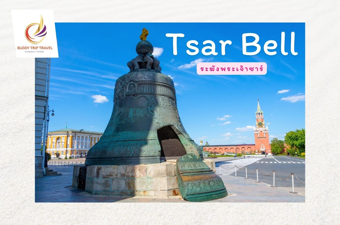 ระฆังพระเจ้าซาร์ Tsar Bell ระฆังที่ใหญ่ที่สุดในโลก