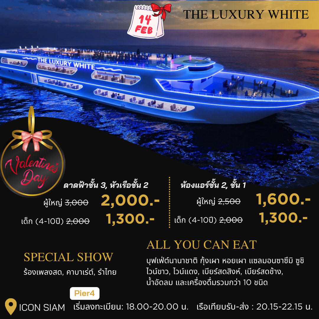 ดินเนอร์เจ้าพระยา THE LUXURY WHITE