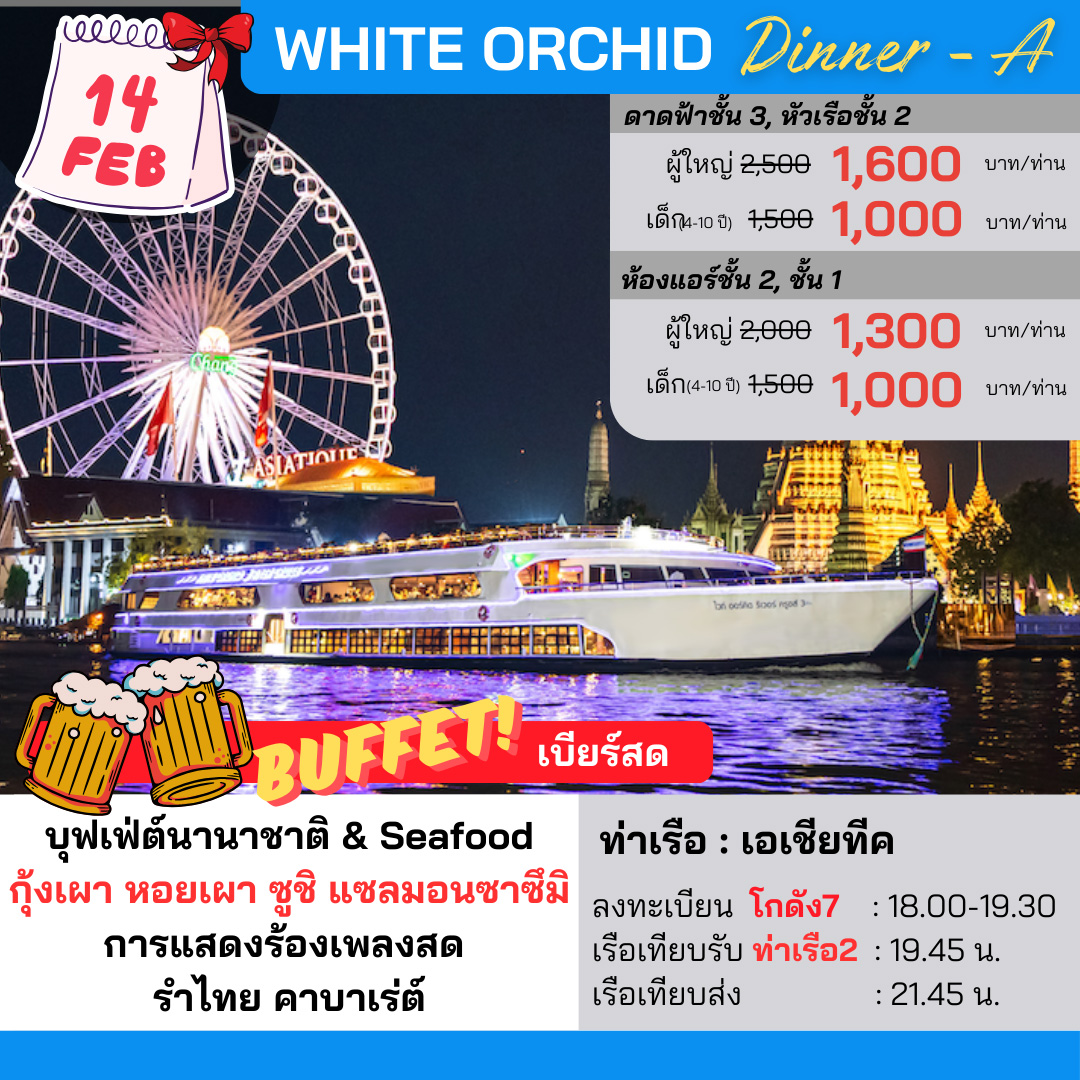 ดินเนอร์เจ้าพระยา WHITE ORCHID Dinner-A