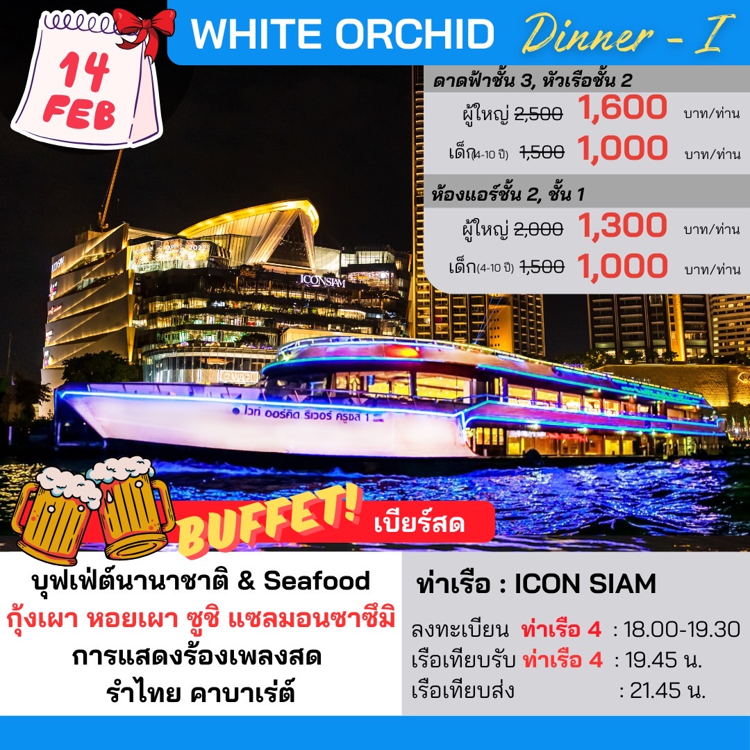 ดินเนอร์เจ้าพระยา WHITE ORCHID Dinner-I