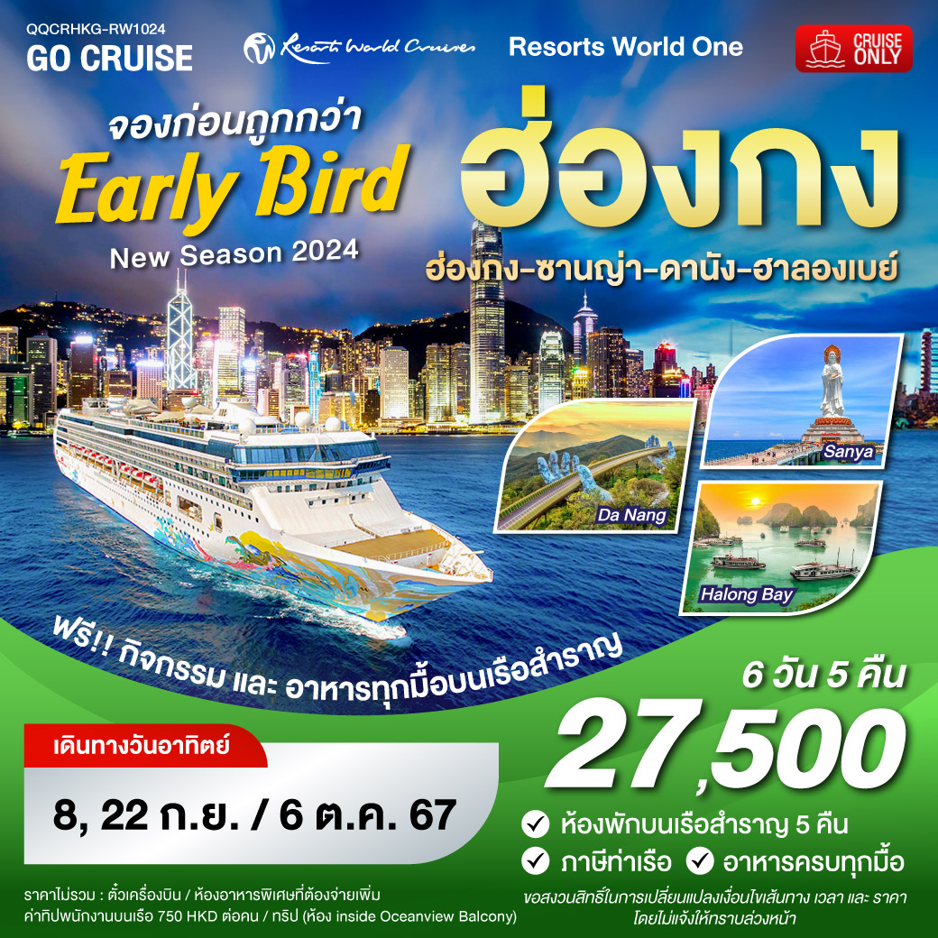 ล่องเรือสำราญ Resorts World One ฮ่องกง- ซานย่า- ดานัง - ฮาลองเบย์ - ฮ่องกง 6วัน 5คืน