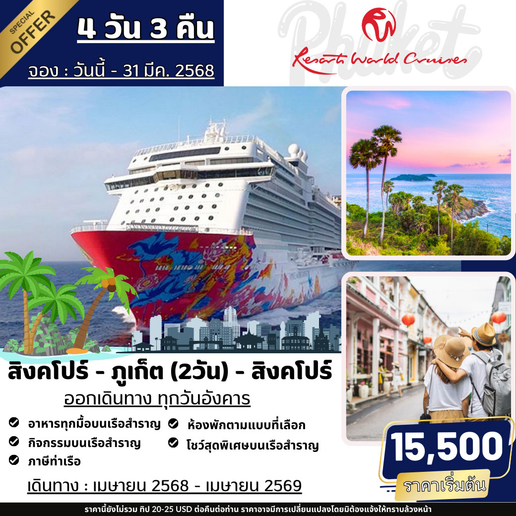 ล่องเรือสำราญ สิงคโปร์ – ภูเก็ต – สิงคโปร์ 4วัน 3คืน