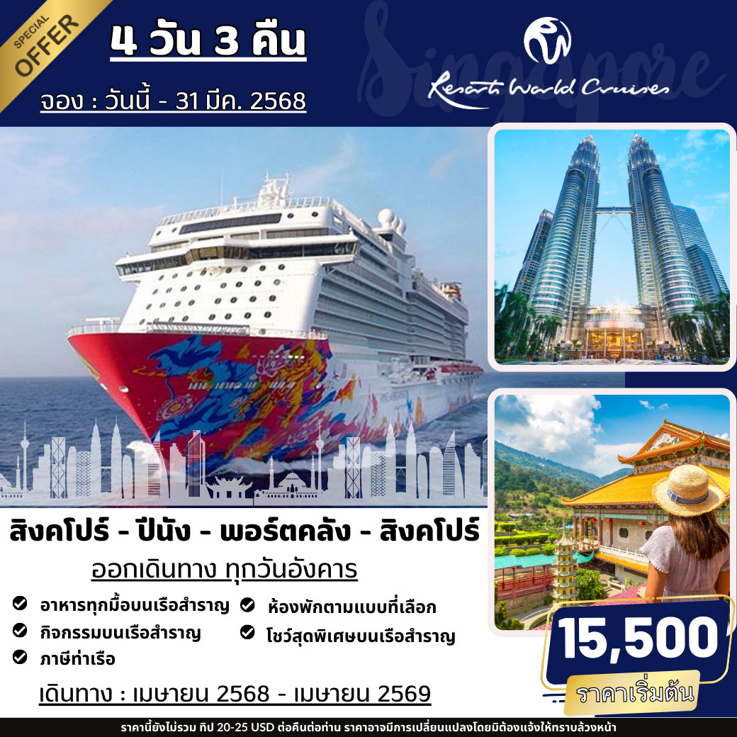 ล่องเรือสำราญ สิงคโปร์ – ปีนัง - พอร์ทคลัง (กัวลาลัมเปอร์) – สิงคโปร์ 4วัน 3คืน