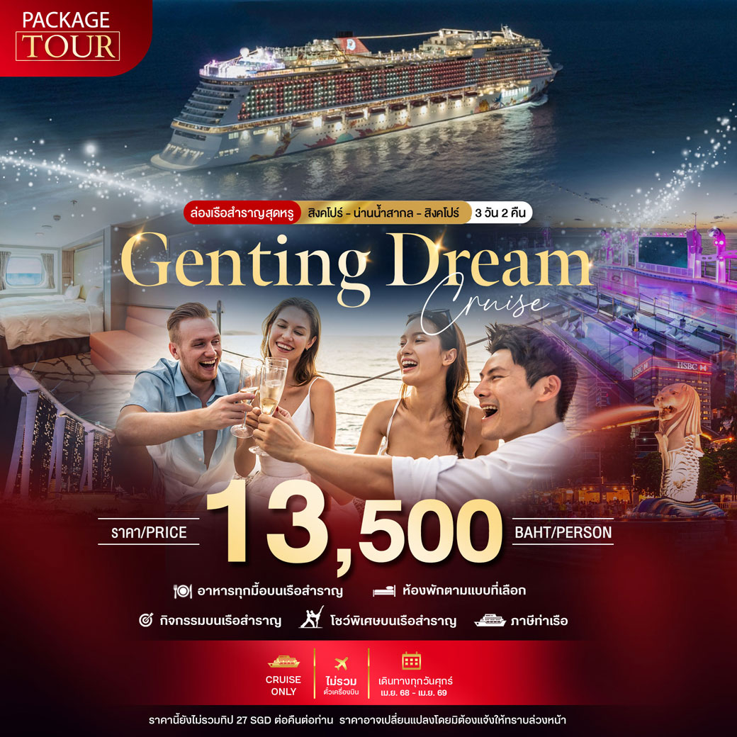 ล่องเรือสำราญ Genting Dream สิงคโปร์-น่านน้ำสากล-สิงคโปร์ 3วัน 2คืน