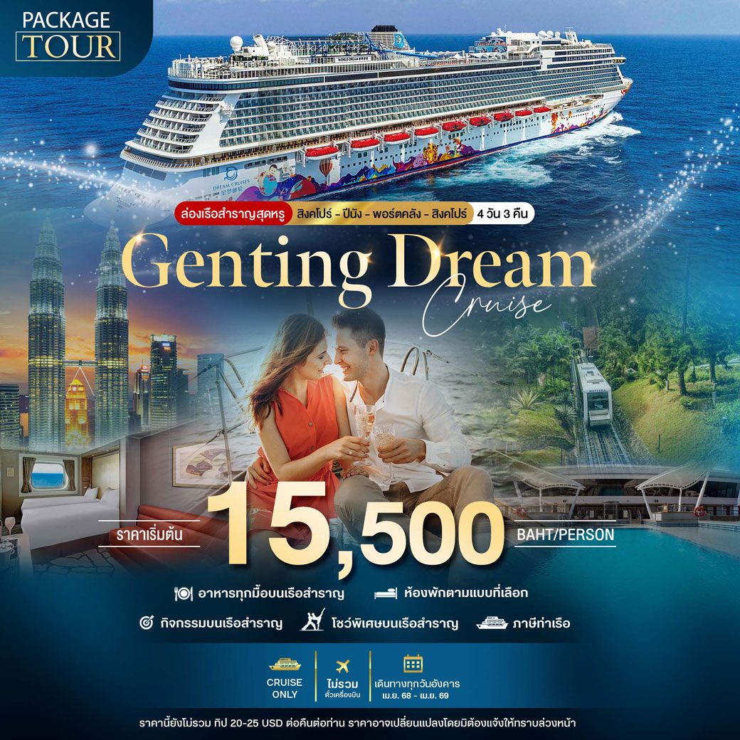 ล่องเรือสำราญ Genting Dream สิงคโปร์-ปีนัง-พอร์ตคลัง-สิงคโปร์ 4วัน 3คืน