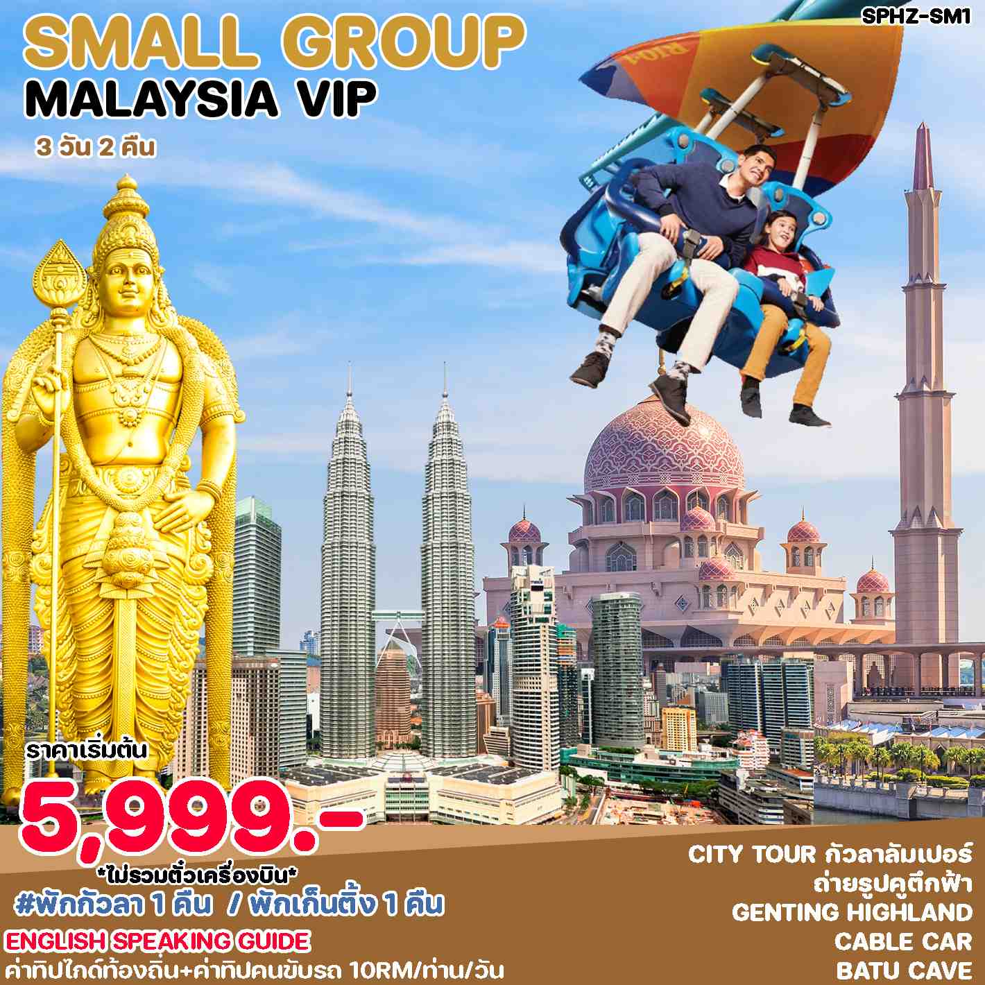 แพ็กเกจ MUNZ MALAYSIA VIP Small Group 3วัน 2คืน