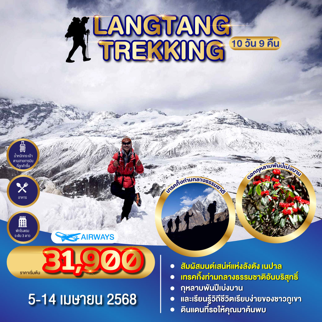 แพ็กเกจ LANGTANG SUMMER 2025 10วัน 9 คืน