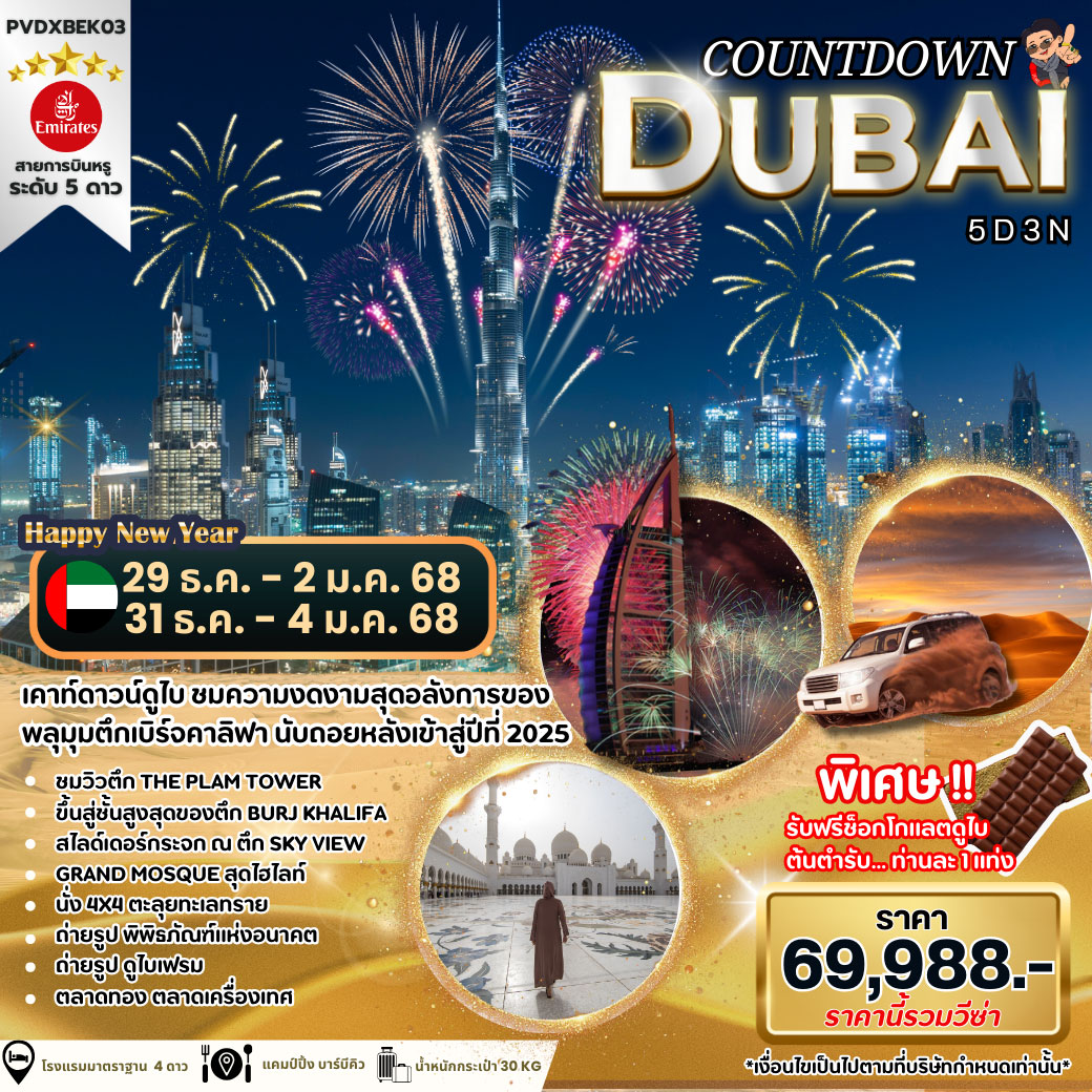 ทัวร์ดูไบ COUNTDOWN DUBAI 5DAYS 3NIGHTS BY EK (EK )