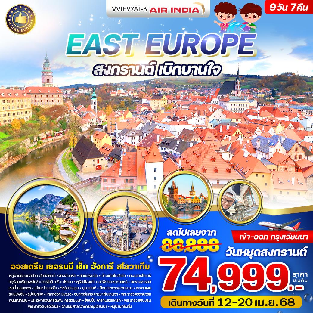 ทัวร์ออสเตเรีย East Europe สงกรานต์ เบิกบานใจ 9วัน 7คืน (AI)