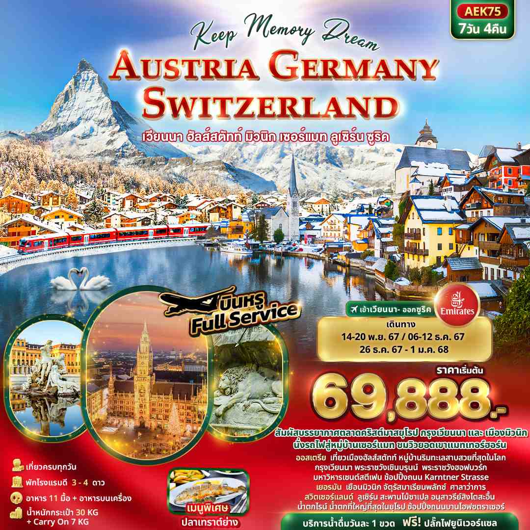 ทัวร์ออสเตรีย Keep Memory Dream AUSTRIA GERMANY SWITZERLAND 7วัน 4คืน (EK)