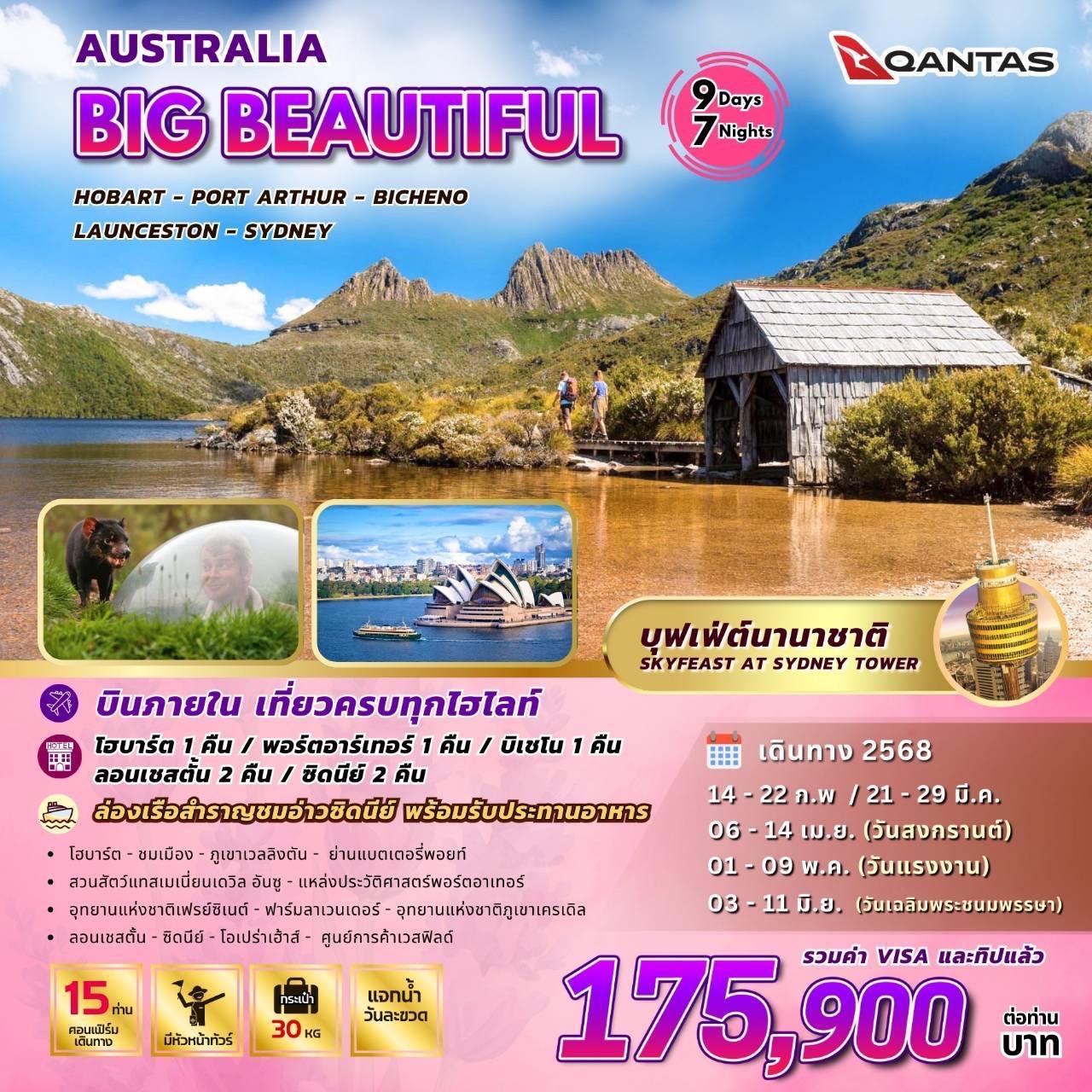 ทัวร์ออสเตรเลีย BIG BEAUTIFUL AUSTRALIA 9วัน 7คืน (QF)