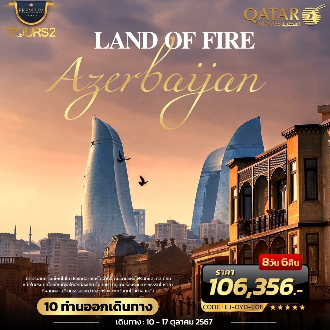 ทัวร์อาเซอร์ไบจาน LAND OF FIRE AZERBAIJAN 8วัน 6คืน (QR)
