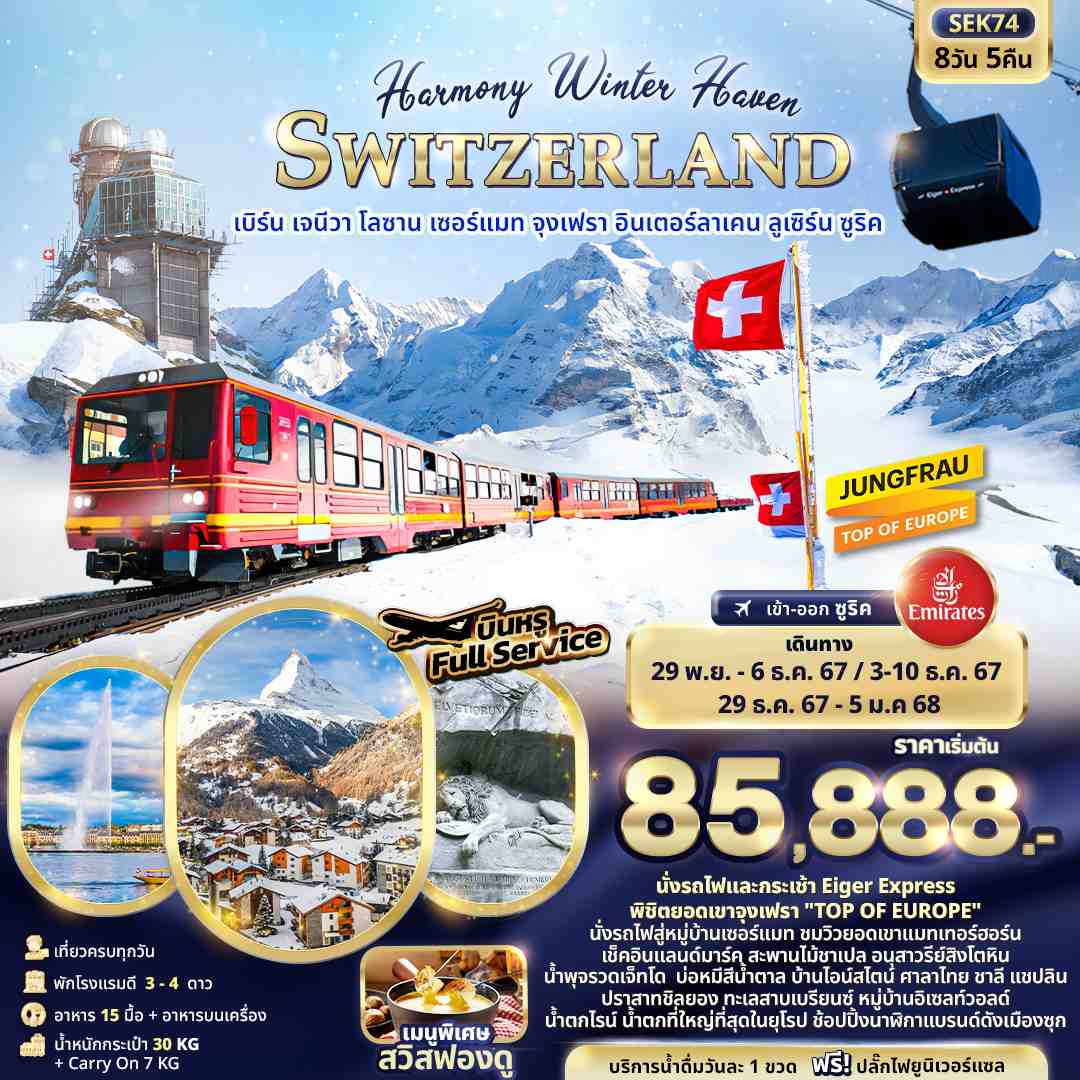 ทัวร์สวิตเซอร์แลนด์ Harmony Winter Haven SWITZERLAND 8วัน 5คืน (EK)