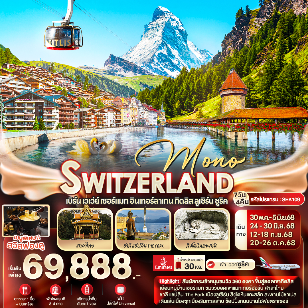 ทัวร์สวิตเซอร์แลนด์ MONO SWITZERLAND เบิร์น เวเว่ย์ เซอร์แมท อินเทอร์ลาเกน ทิตลิส ลูเซิร์น ซูริค 7วัน 4คืน (EK)