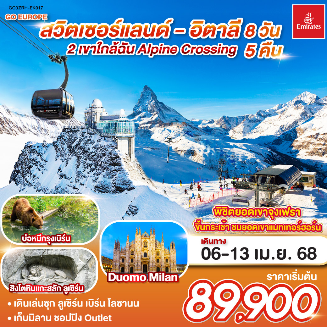 ทัวร์สวิตเซอร์แลนด์  อิตาลี 2เขาใกล้ฉัน Alpine Crossing 8วัน 5คืน (EK)