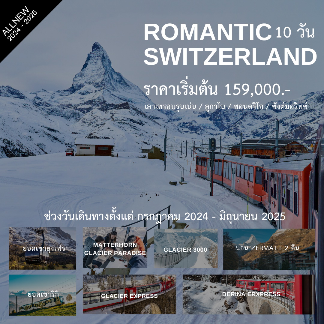 ทัวร์สวืตเซอร์แลนดื Romantic Swiss 10วัน 7คืน (TG)