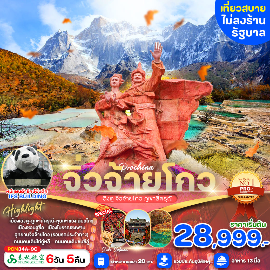 ทัวร์จีน เฉิงตู จิ่วจ้ายโกว ภูเขาสี่ดรุณี ไม่ลงร้าน 6วัน 5คืน (9C)