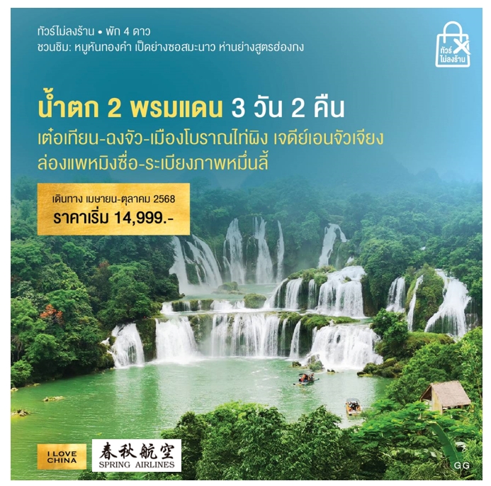 ทัวร์จีน น้ำตก 2 พรมแดน 3วัน 2คืน (9C)