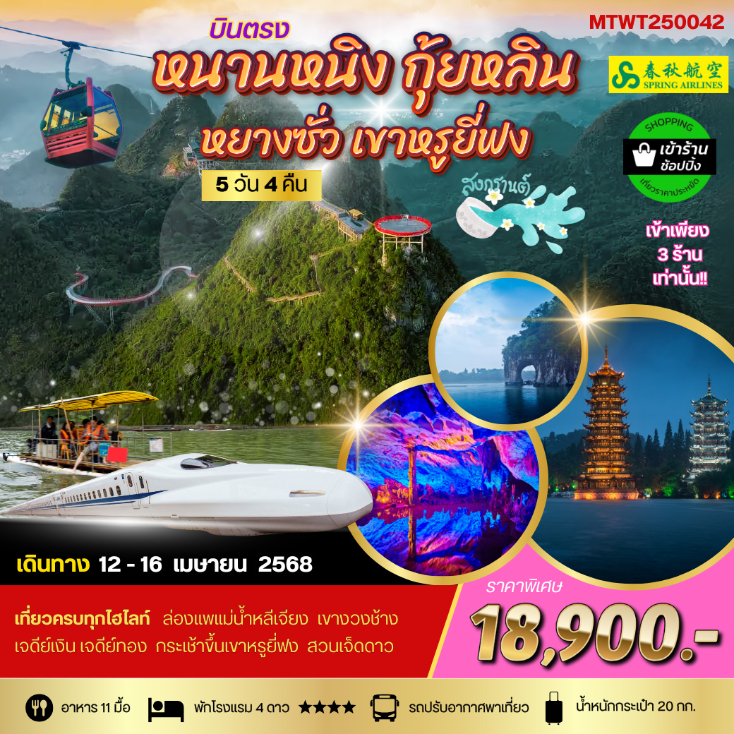 ทัวร์จีน สงกรานต์ หนานหนิง กุ้ยหลิน *เข้าร้านช้อป* 5วัน 4คืน (9C)