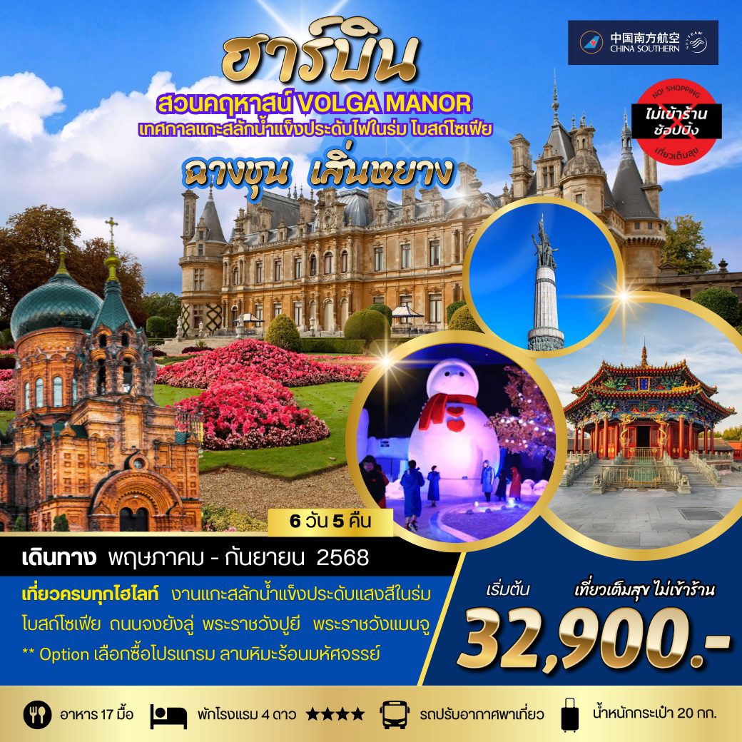 ทัวร์จีน เมืองฮาร์บิน สวนคฤหาสน์ VOLGA MANOR ชมเทศกาลแกะสลักน้ำแข็งประดับไฟในร่ม โบสถ์โซเฟีย เมืองฉางชุน พระราชวังปูยี เมืองเสิ่นหยาง พระราชวังแมนจู ถนนแมนจูเรีย  6วัน 5คืน  (CZ)