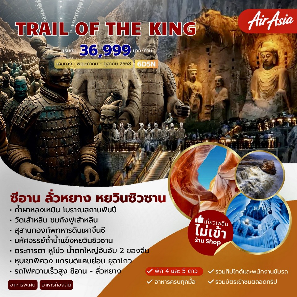 ทัวร์จีน TRAIL OF THE KING ซีอาน ลั่วหยาง หยวินซิวซาน 6วัน 5คืน (FD)