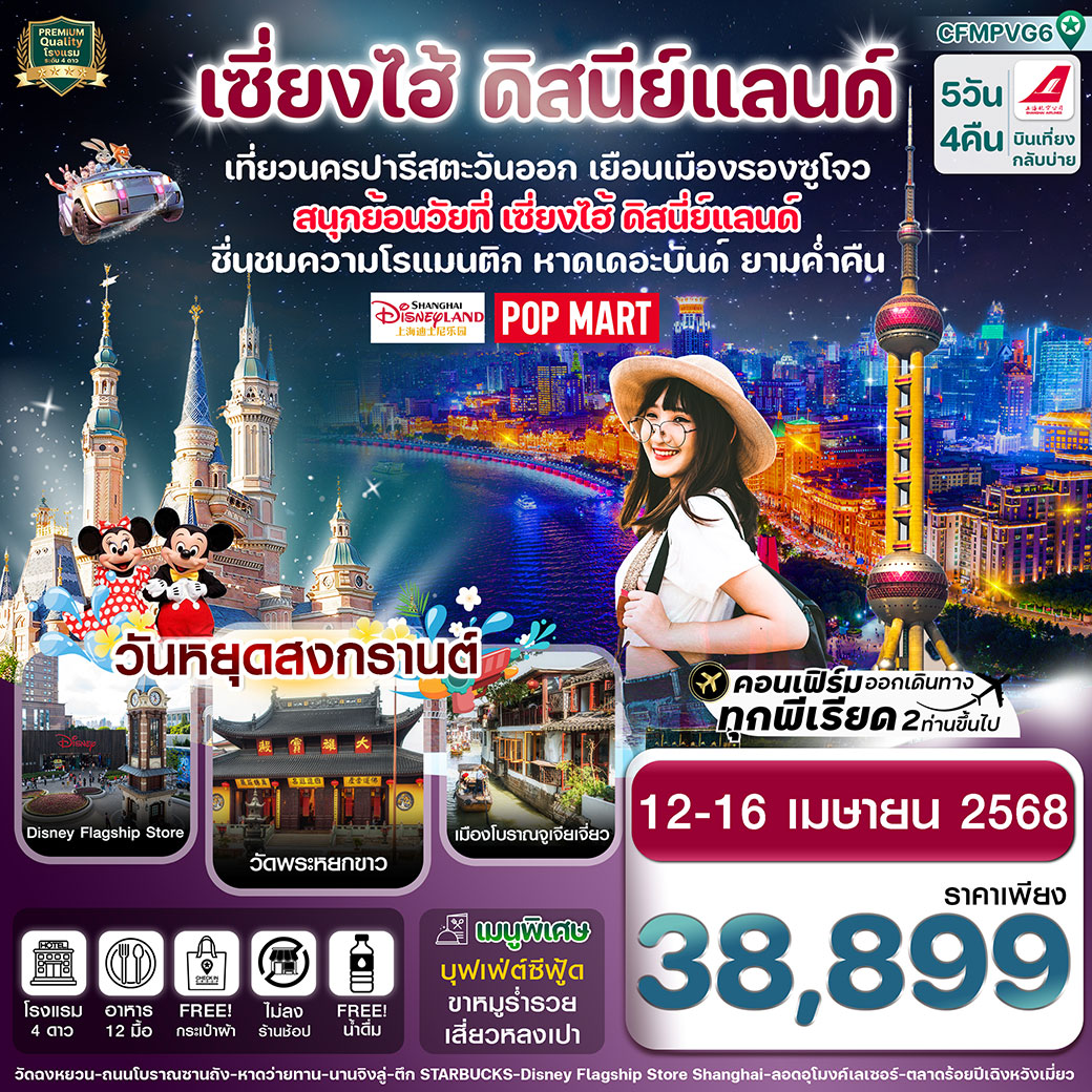 ทัวร์จีน เซี่ยงไฮ้ ดีสนี่ย์แลนด์ ซูโจ 5วัน 4คืน (FM)