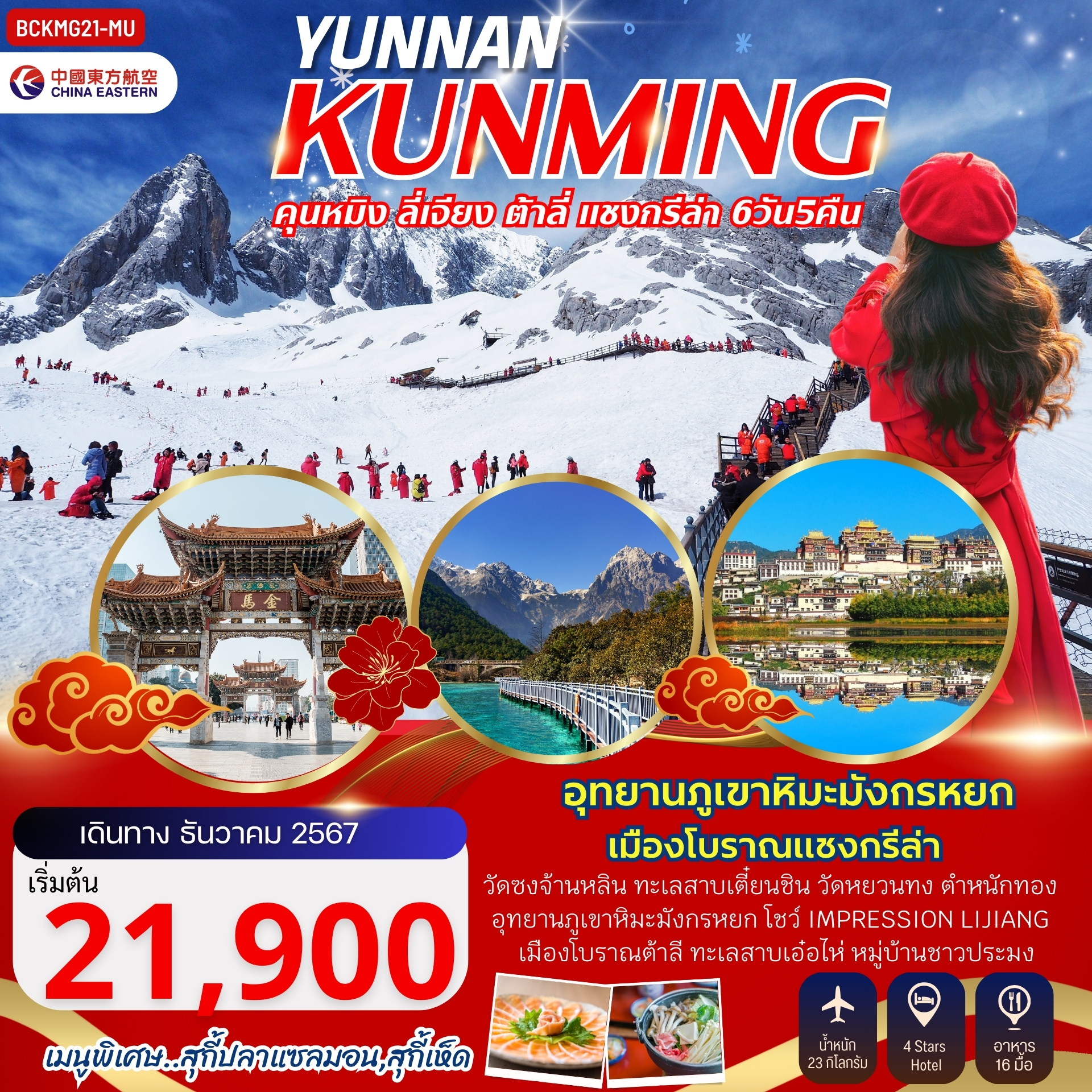 ทัวร์จีน YUNNAN KUNMING ลี่เจียง ต้าลี่ แชงกรีล่า 6วัน 5คืน (MU)