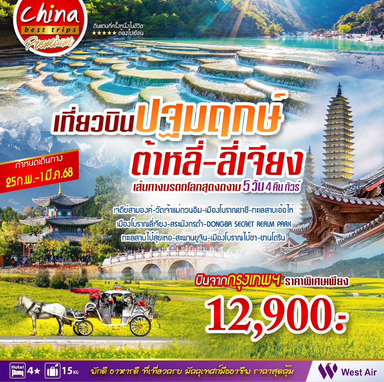 ทัวร์จีน ต้าหลี่ ลี่เจียง ปฐมฤกษ์ไฟท์บินต้าหลี่ 5วัน 4คืน (PN)