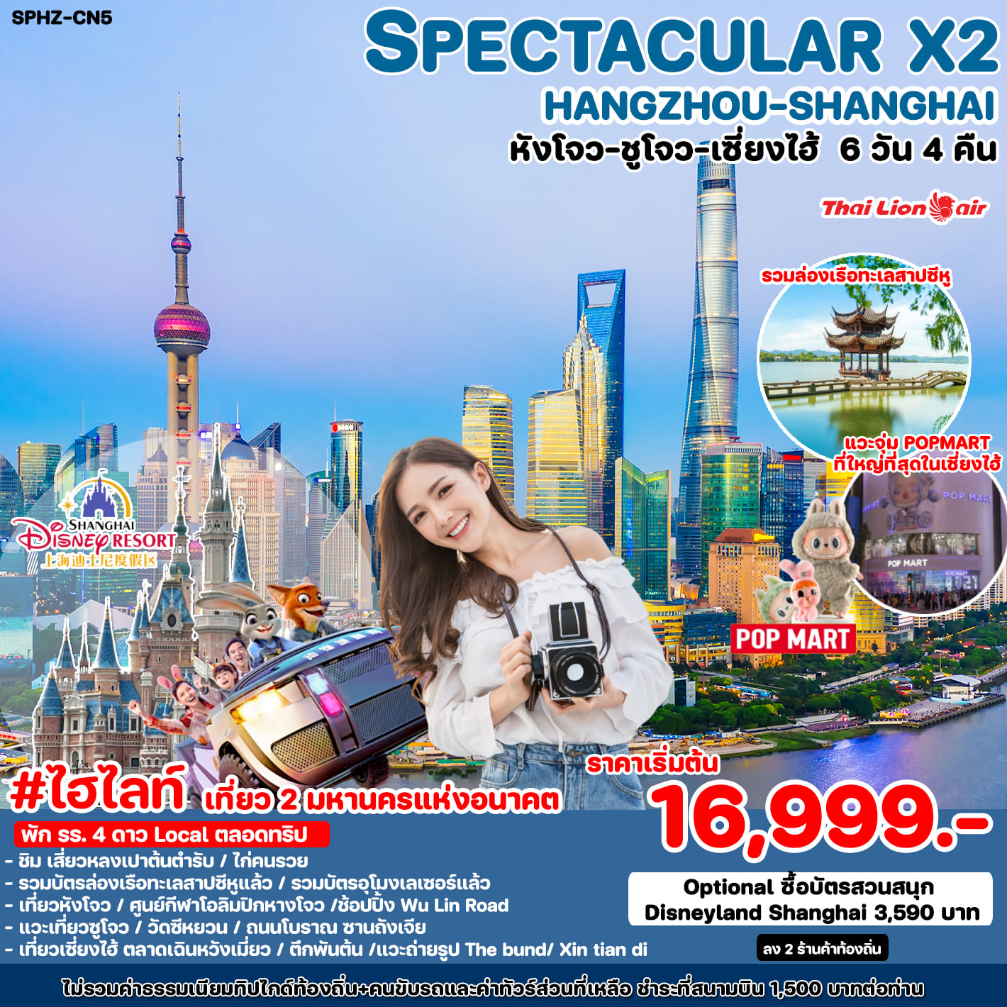 ทัวร์จีน SPECTACULAR X2 HANGZHOU SHANGHAI 6วัน 4คืน (SL)