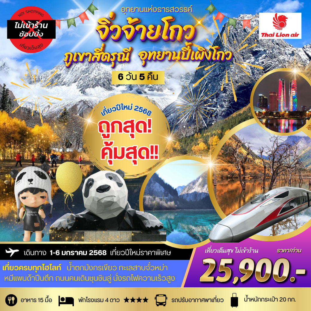 ทัวร์จีน อุทยานแห่งธารสวรรค์-จิ่วจ้ายโกว สี่ดรุณี-ปี้เผิงโกว *เที่ยวเต็มสุข ไม่เข้าร้าน*  6วัน 5คืน  (SL)