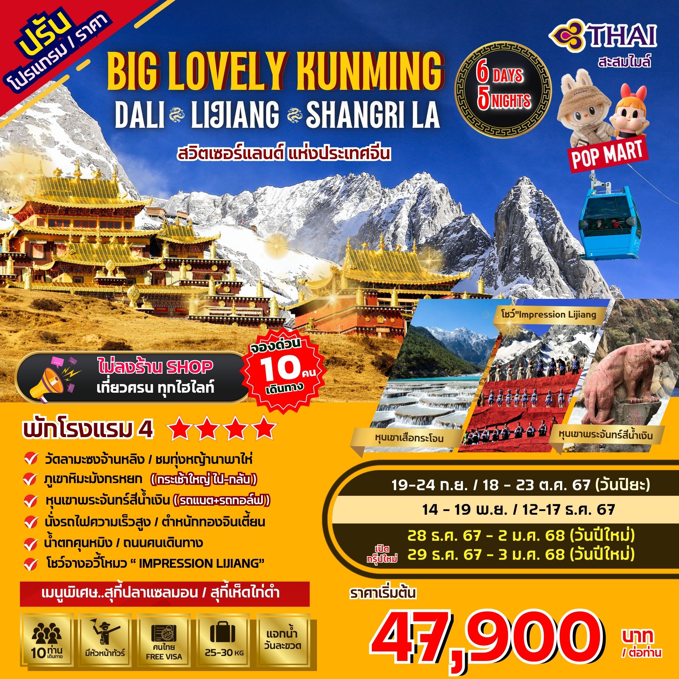 ทัวร์จีน Lovely Kunming Dali Lijiang Shangri-La 6วัน 5คืน (TG)