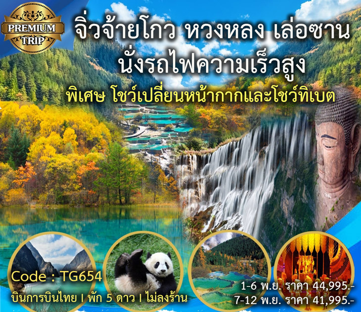 ทัวร์จีน เฉิงตู อุทยานจิ่วจ้ายโกว อุทยานหวงหลง พระใหญ่เล่อซาน เมืองโบราณลั่วไต้ หมีแพนด้า 6วัน 5คืน (TG)