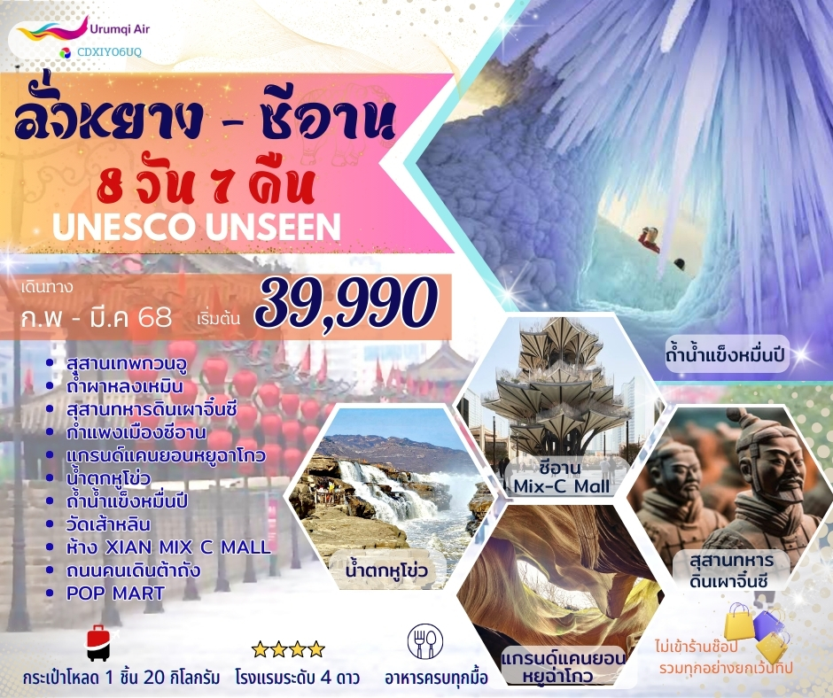 ทัวร์จีน ลั่วหยาง-ซีอาน UNESCO UNSEEN 8วัน 7คืน (UQ)