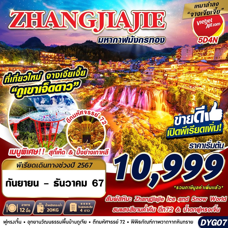 ทัวร์จีนปีใหม่ จางเจียเจี้ย มหากาฬมังกรทอง 5วัน 4คืน (VZ)