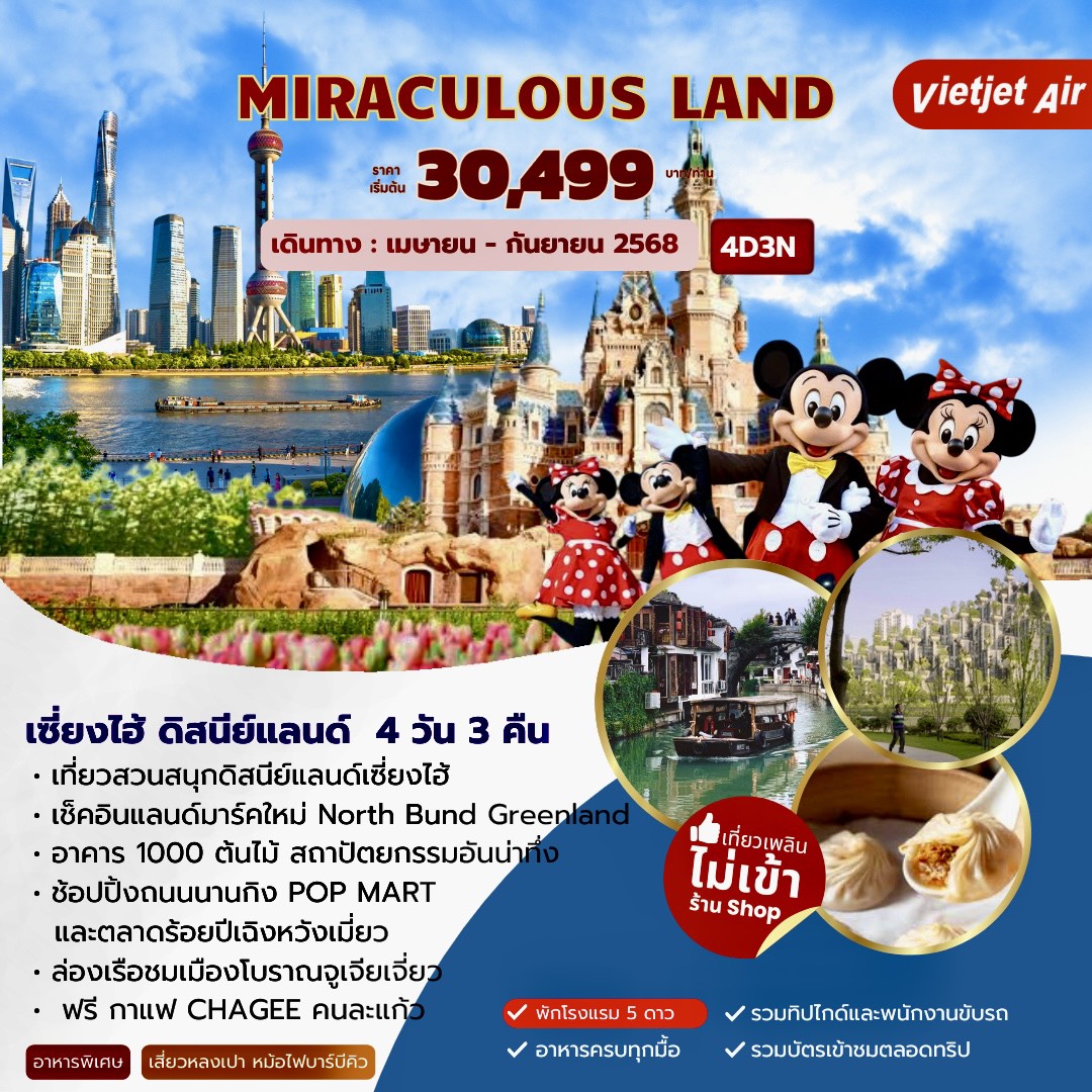 ทัวร์จีน MIRACULUOS LAND เซี่ยงไฮ้ ดิสนีย์แลนด์ 4วัน 3คืน (VZ)