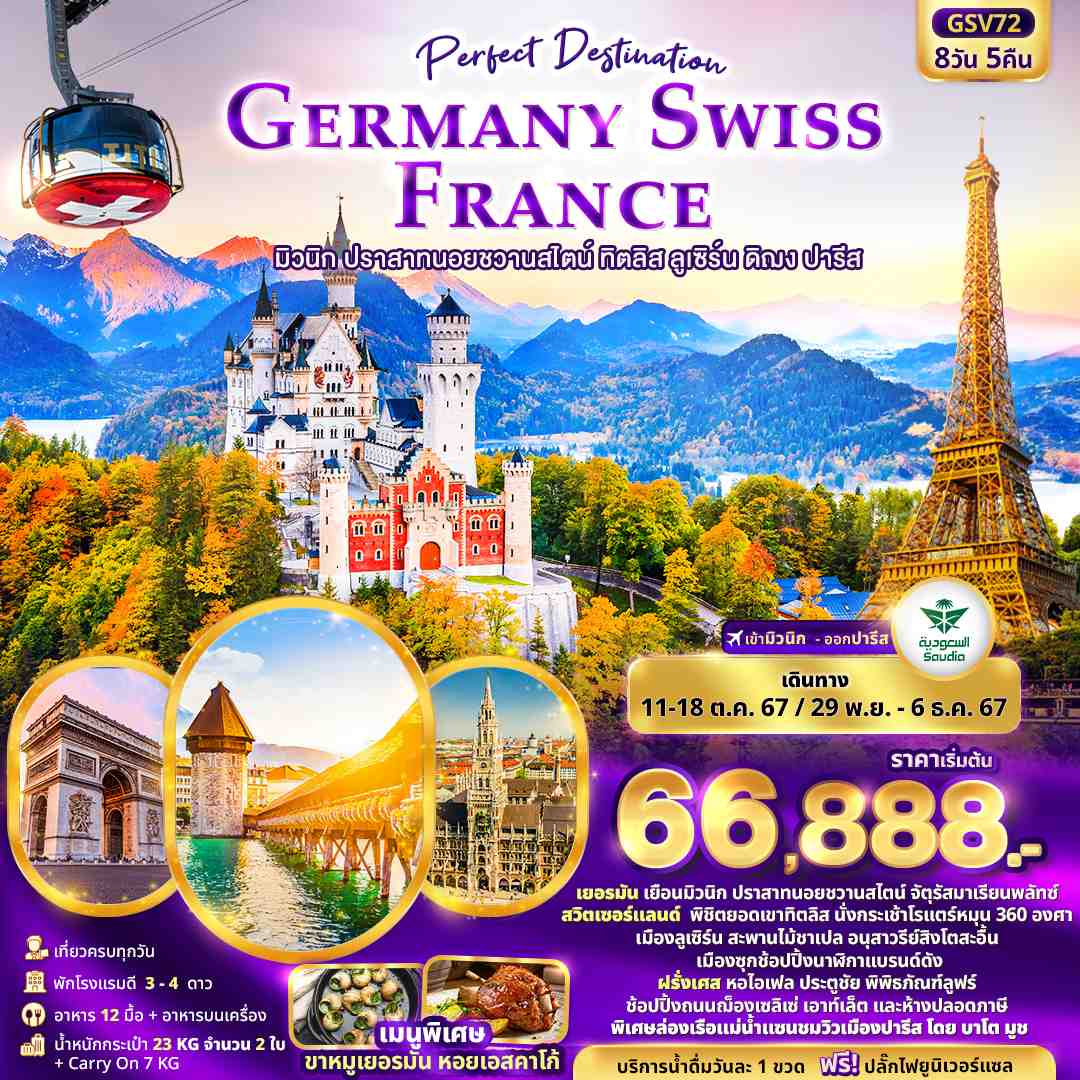 ทัวร์เยอรมนี Perfect Destination GERMANY SWISS FRANCE 8วัน 5คืน (SV)