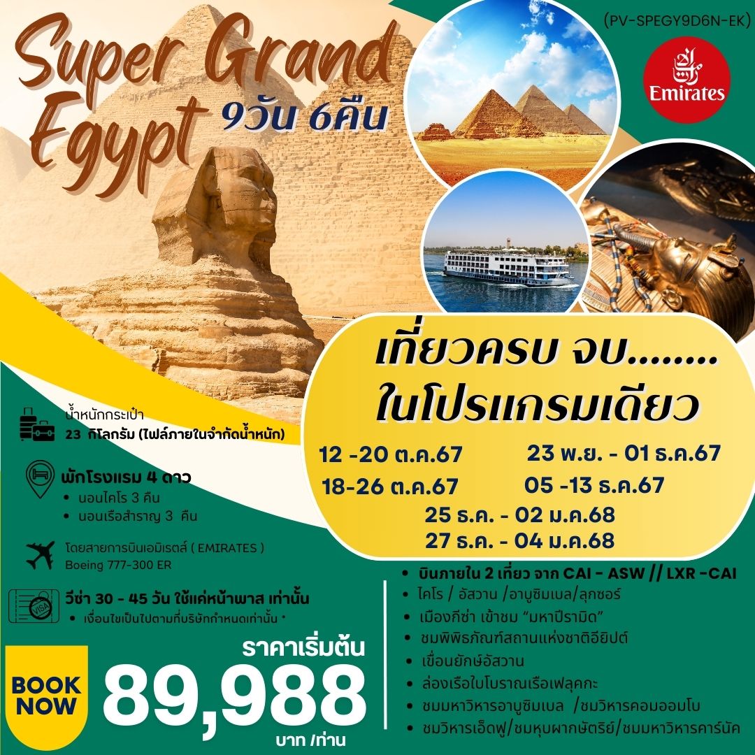 ทัวร์อียิปต์ SUPER GRAND EGYPT 9วัน 6คืน (EK)