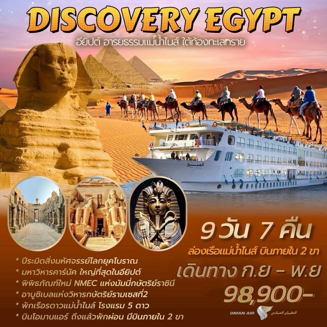 ทัวร์อียิปต์ DISCOVERY EGYPT 9วัน 7คืน (WY)