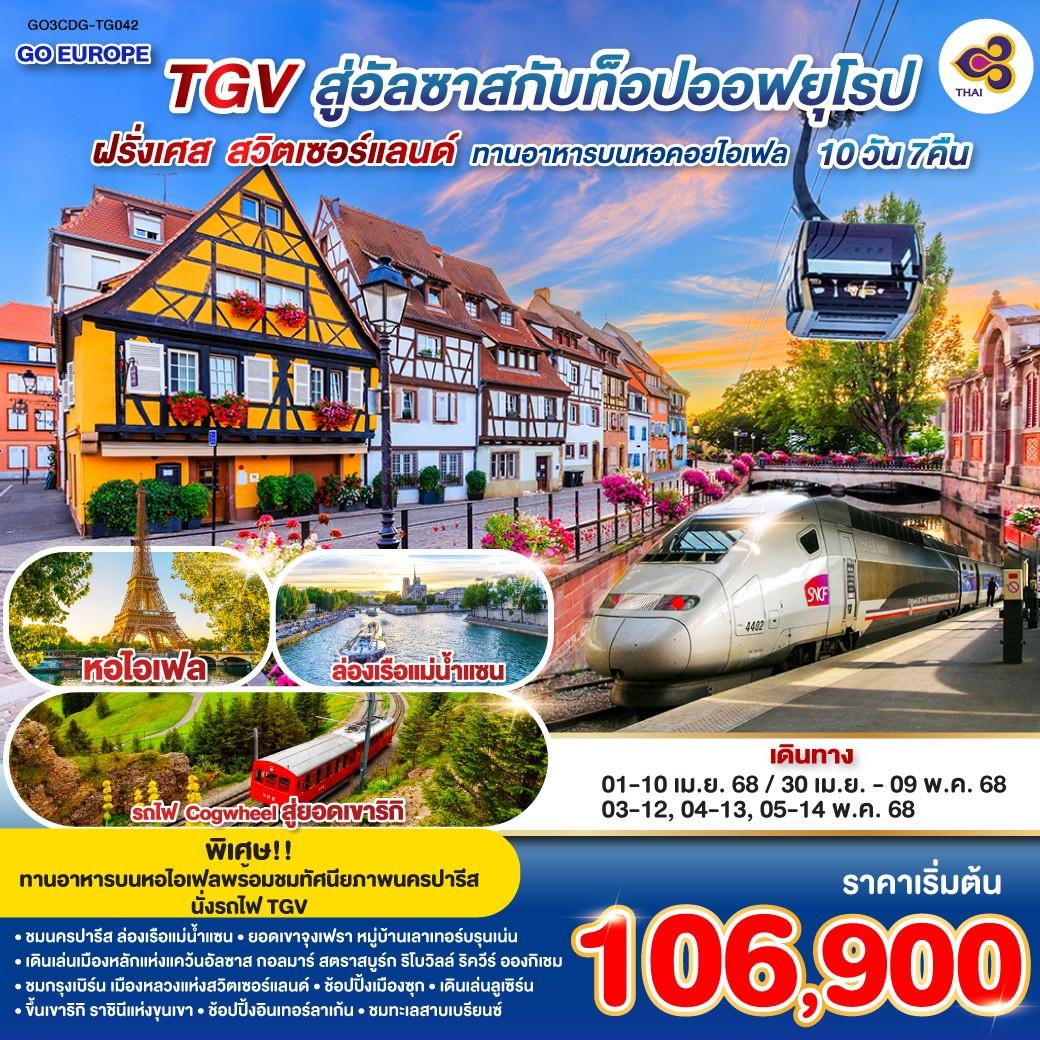 ทัวร์ฝรั่งเศส TGV สู่อัลซาสกับท็อปออฟยุโรป ฝรั่งเศส – สวิตเซอร์แลนด์ 10วัน 7คืน  (TG)