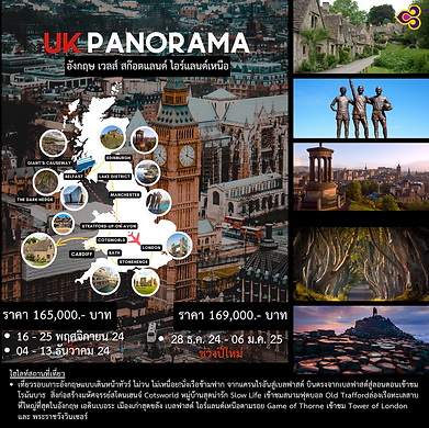 ทัวร์อังกฤษปีใหม่ UK Panorama 10วัน 7คืน (TG)