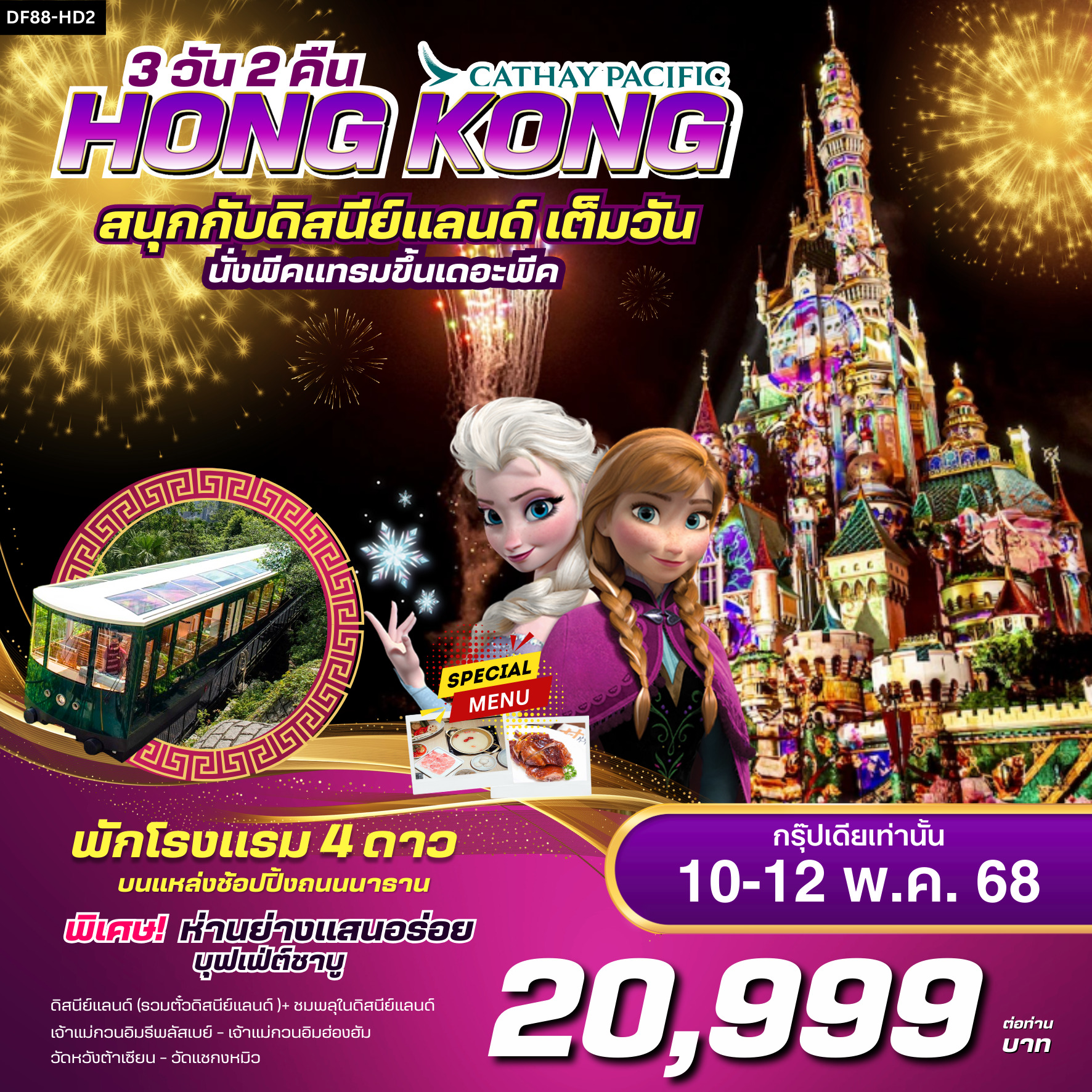 ทัวร์ฮ่องกง ดิสนีย์แลนด์ พีคแทรม 3วัน 2คืน (CX)