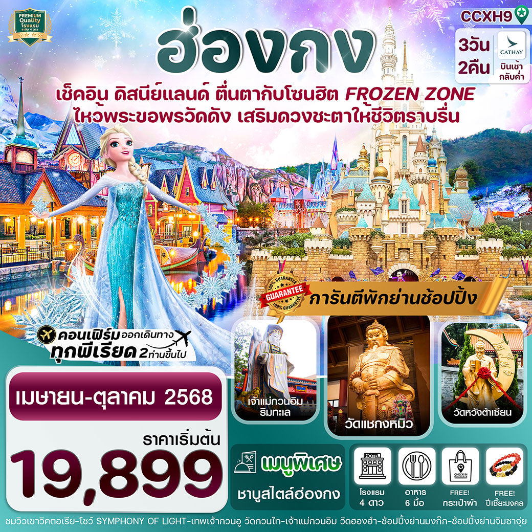 ทัวร์ฮ่องกง ดิสนีย์แลนด์ ไหว้พระ 5 วัดดัง 3วัน 2คืน บิน (CX)