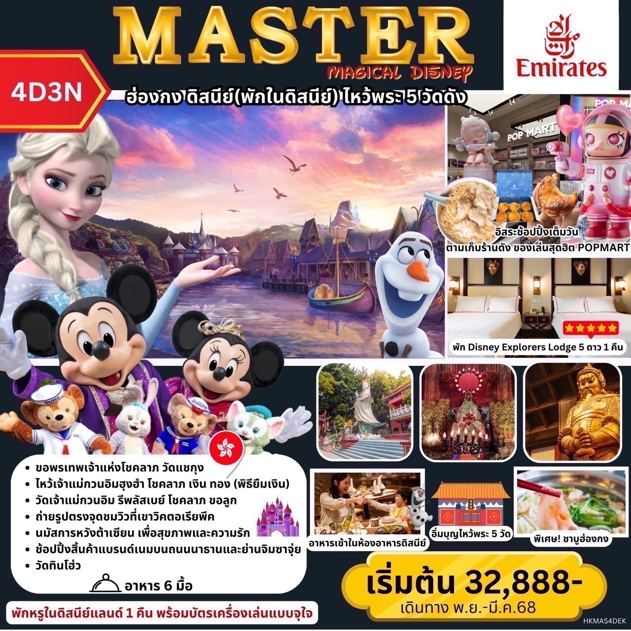 ทัวร์ฮ่องกง MASTER MAGICAL DISNEY  ฮ่องกง ดิสนีย์(พักในดิสนีย์) 4วัน 3คืน (EK)