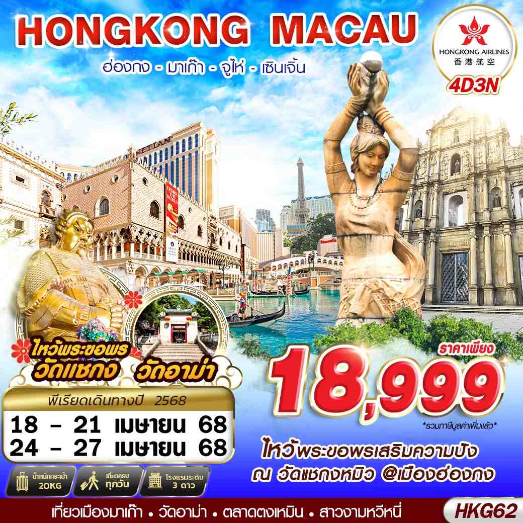 ทัวร์ฮ่องกง HONGKONG 4 เมือง 4วัน 3คืน (HX)