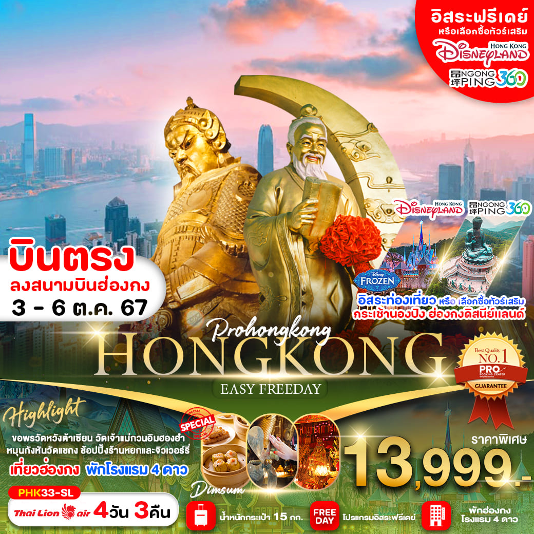 ทัวร์ฮ่องกง HONGKONG EASY&FREEDAY 4วัน 3คืน (SL)