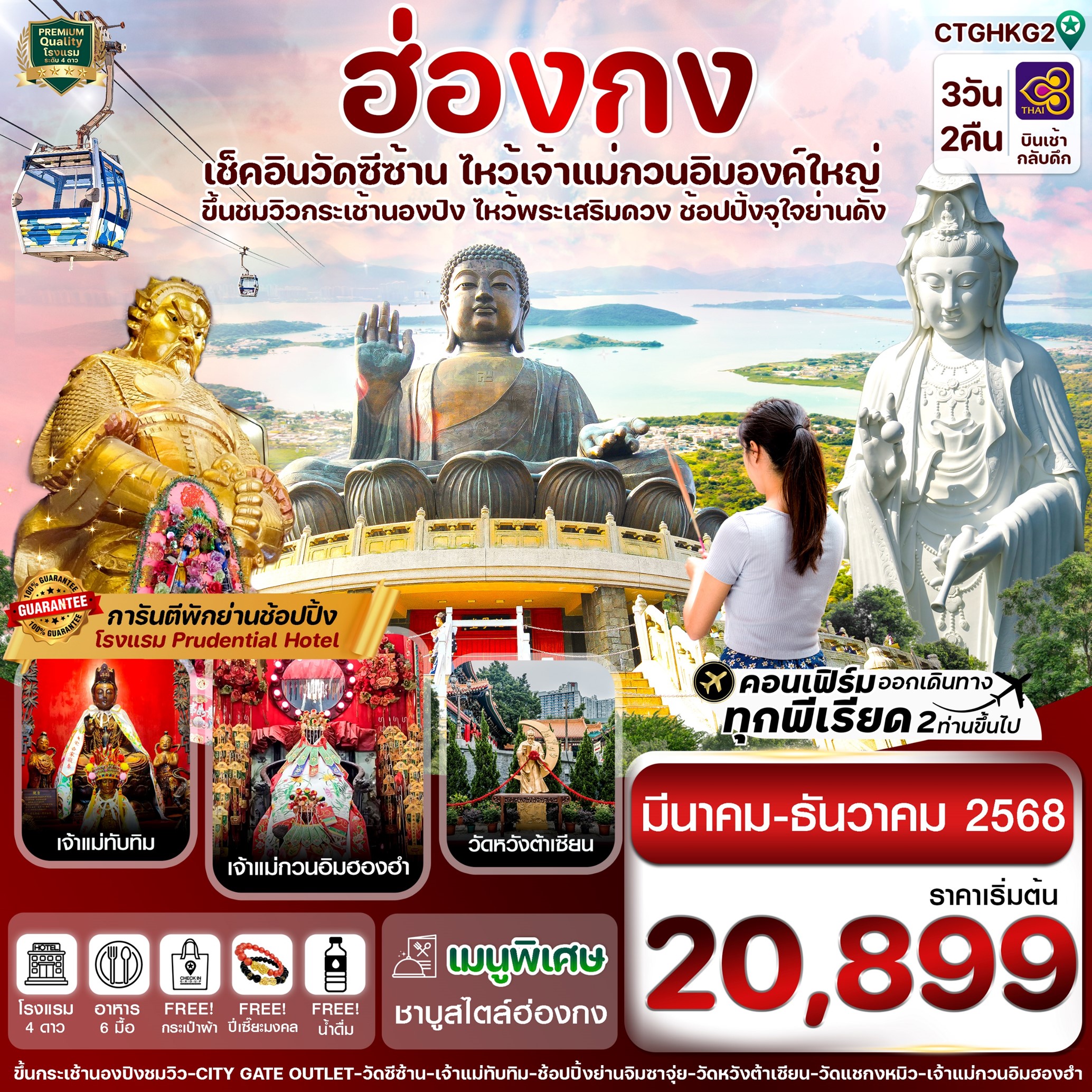 ทัวร์ฮ่องกง พระใหญ่นองปิง-วัดซีซ้าน 3วัน 2คืน บิน (TG)