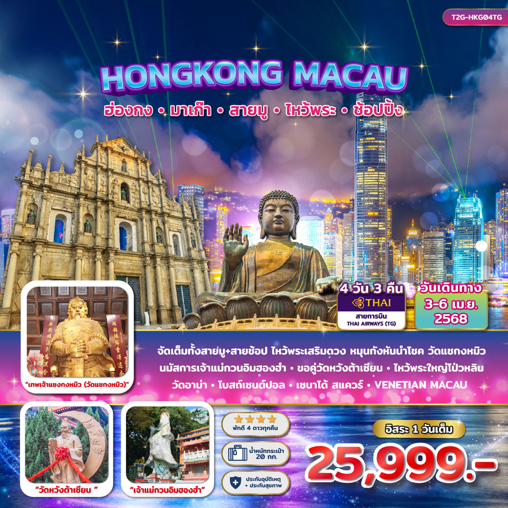 ทัวร์ฮ่องกง Hong Kong Macau... ฮ่องกง มาเก๊า ไหว้พระ สายมู 4วัน 3คืน (TG)