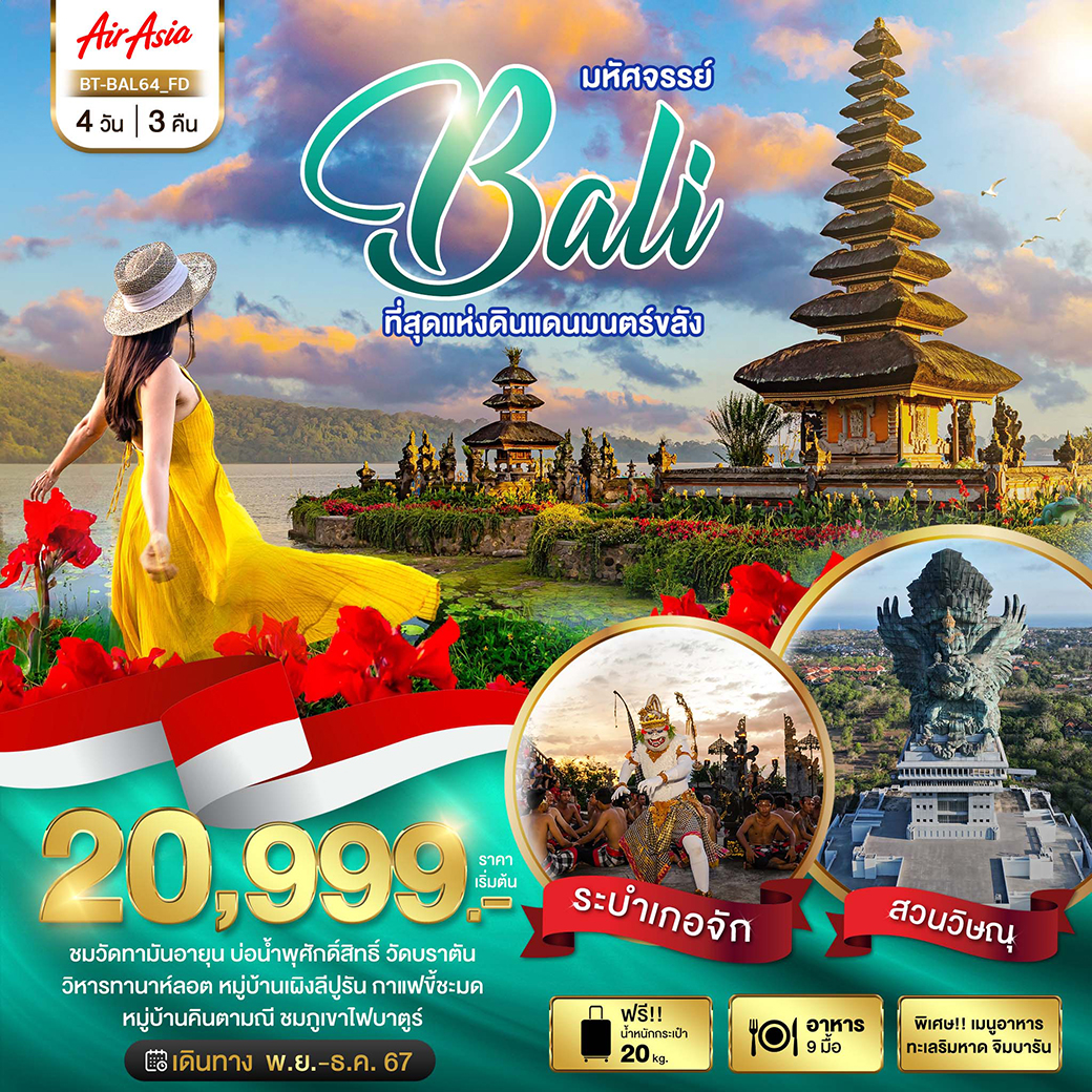 ทัวร์อินโดนีเซีย มหัศจรรย์ BALI ที่สุดแห่งดินแดนมนตร์ขลัง 4วัน 3คืน (FD)