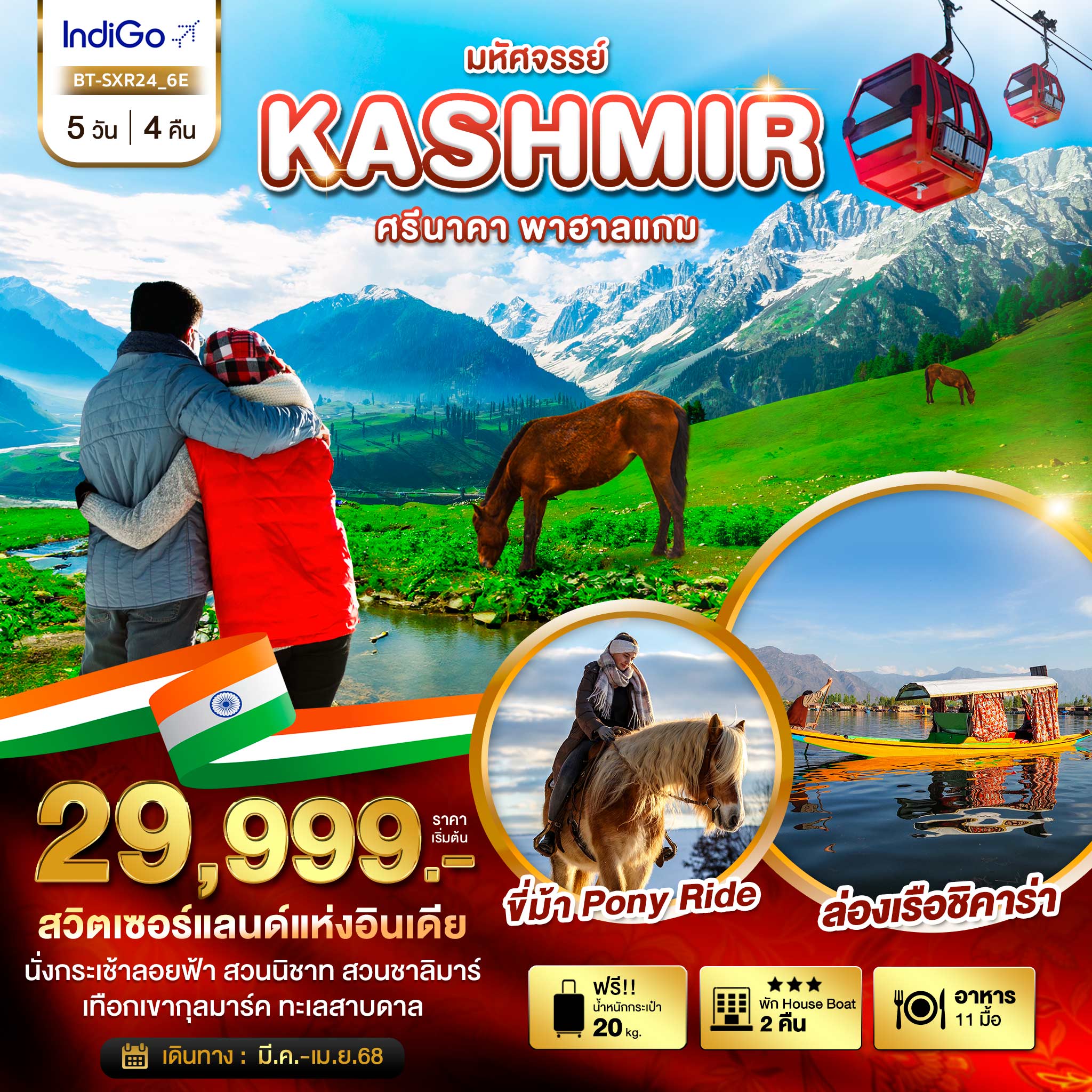 ทัวร์อินเดีย มหัศจรรย์...KASHMIR ศรีนาคา พาฮาลแกม 5วัน 4คืน (6E)