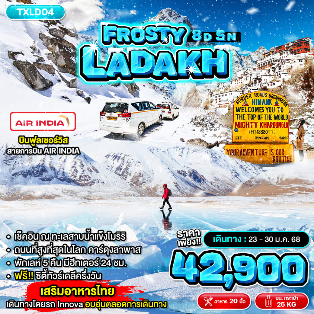 ทัวร์อินเดีย FROSTY LADAKH 8วัน 5คืน (AI)